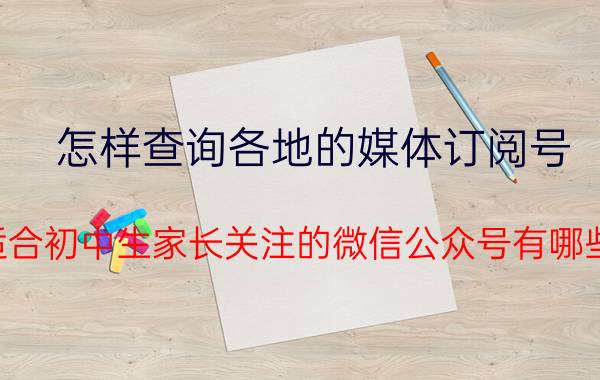 怎样查询各地的媒体订阅号 适合初中生家长关注的微信公众号有哪些？